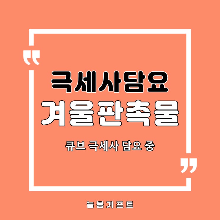  겨울담요, 극세사담요 늘봄기프트 겨울판촉물로 준비하세요~
