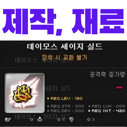  메이플 데이모스 세이지 실드 제작 (레시피, 재료, 가격)