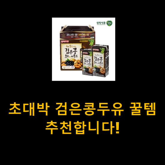 초대박 검은콩두유 꿀템 추천합니다!