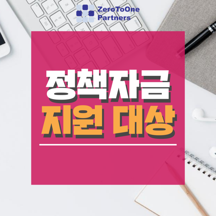  [정책자금 시리즈12] 정책자금 지원 시 적용사항