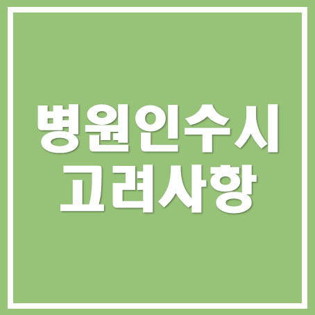  [성남세무사, 하남세무사, 강동세무사]  병원 인수 시 고려 사항 알아보기
