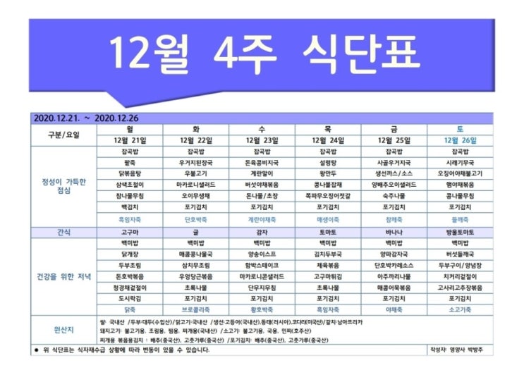  [은평구데이케어/ 한마음주야간보호 - 식단표] 12월 4주 / 은평구 데이케어 / 은평구주야간보호 / 은평구 어르신유치원 / 은평구 노인유치원 / 역촌동 데이케어
