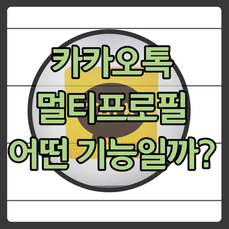 카톡 멀티프로필 어떤 기능이고, 언제 사용 가능할까?