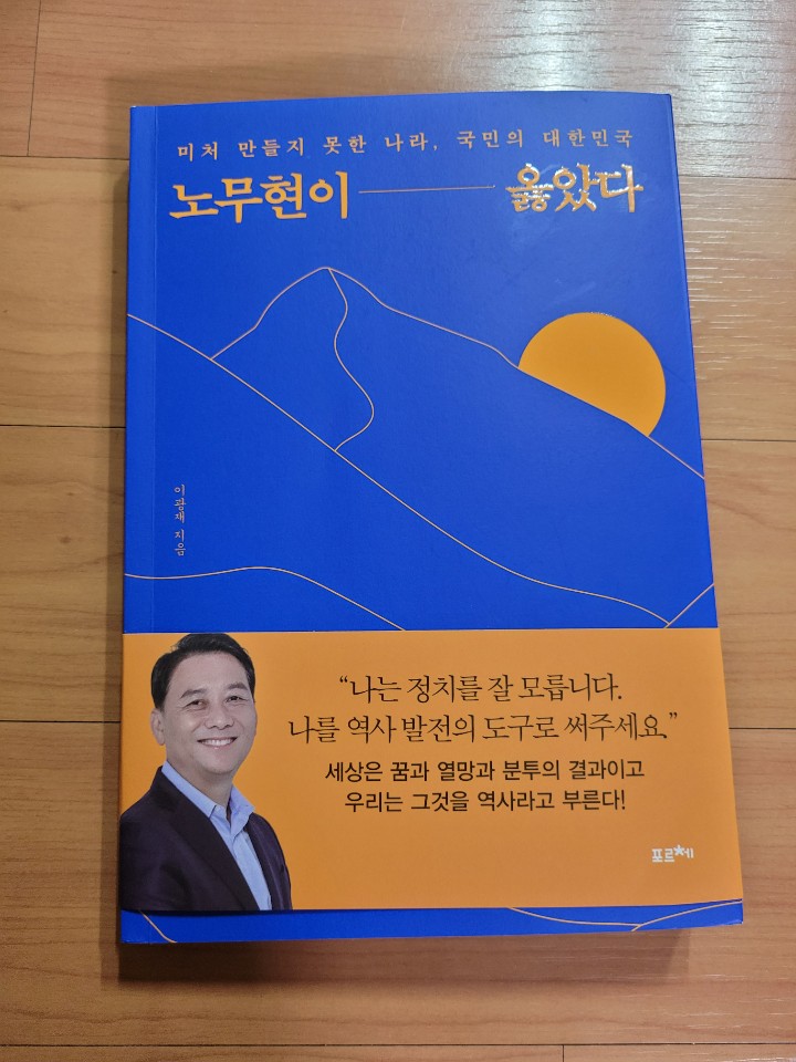  국가정책 베스트셀러! 이광재 저서 노무현이 옳았다 도서 서평