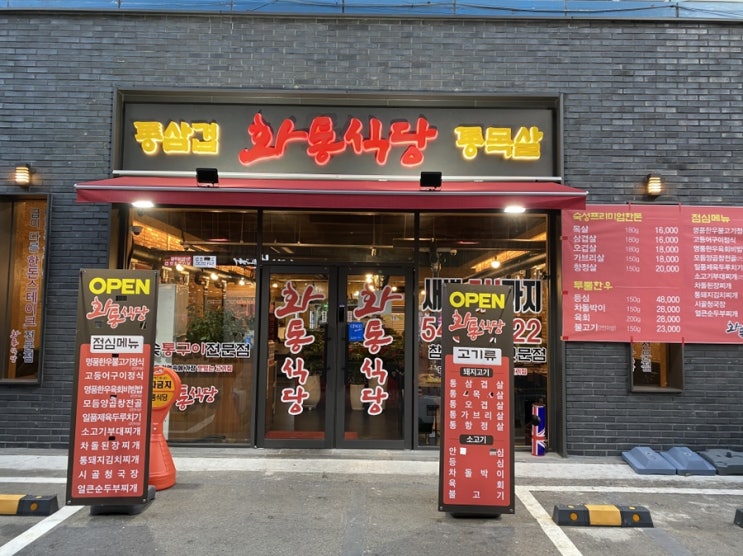  강남구청역 삼겹살 담백함이 일품인 화통식당