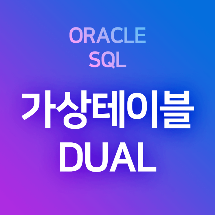 [오라클/SQL] 가상테이블 DUAL을 활용한 산술연산