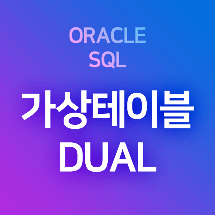  [오라클/SQL] 가상테이블 DUAL을 활용한 산술연산