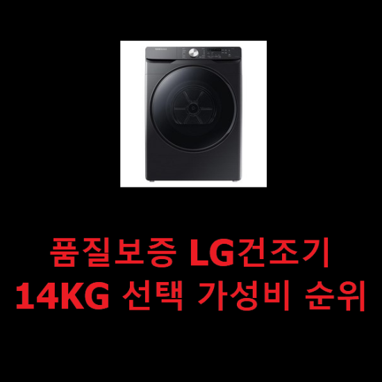  품질보증 LG건조기14KG 선택 가성비 순위