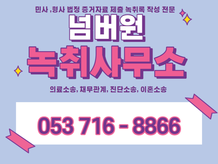  문경녹취 성주녹취 김해녹취  교통사고 현장 녹취록 전문 #넘버원녹취