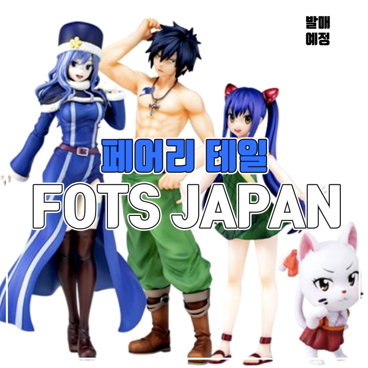 [소식] Bfull FotS JAPAN 페어리테일 - 그레이 풀버스터, 쥬비아 록서, 웬디 마벨 피규어