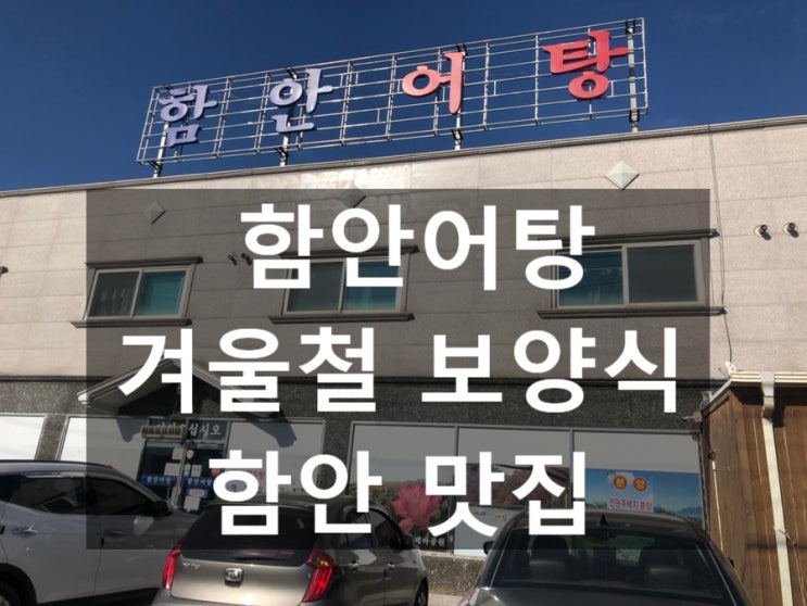  함안 맛집 - 겨울철 보양식 ‘어탕’을 먹어보자!