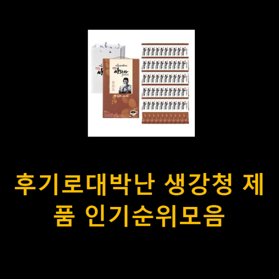 후기로대박난 생강청 제품 인기순위모음