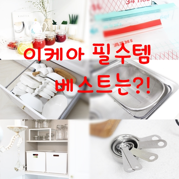 2020 이케아 주방 추천템 결산 필수템 베스트는?! 2020 이케아 주방 추천템 결산 필수템 베스트는?!