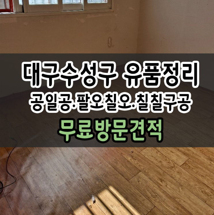  대구 경북 가정집정리 수성구 달서구 유품정리 편하게!