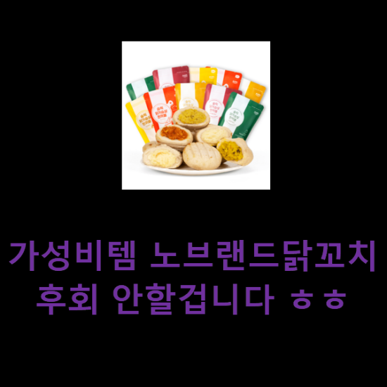 가성비템 노브랜드닭꼬치 후회 안할겁니다 ㅎㅎ 가성비템 노브랜드닭꼬치 후회 안할겁니다 ㅎㅎ