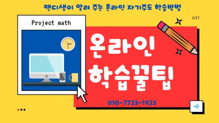 온라인 학습 꿀 팁 자기주도학습법 초등 저학년 화상수업하는 방법 온라인 학습 꿀 팁 자기주도학습법 초등 저학년 화상수업하는 방법