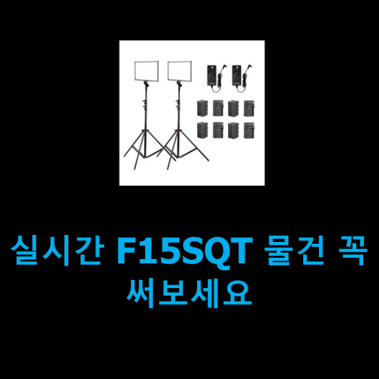  실시간 F15SQT 물건 꼭 써보세요