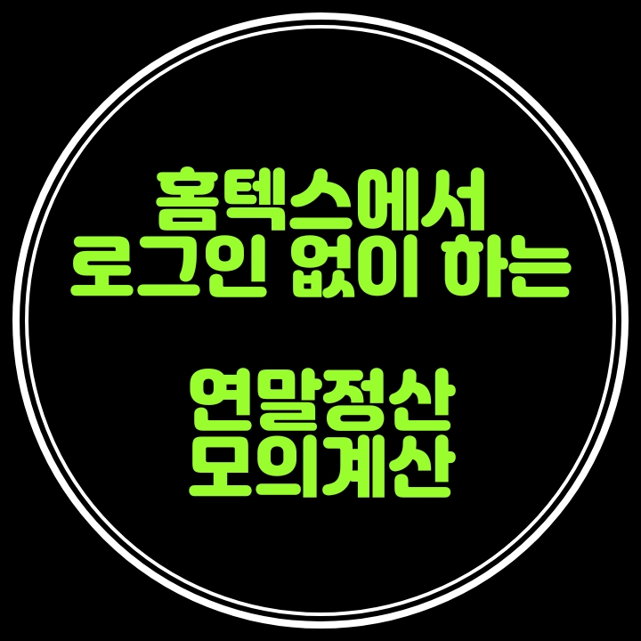  2020년 귀속 연말정산 모의계산---홈텍스에서 로그인없이 가능해요