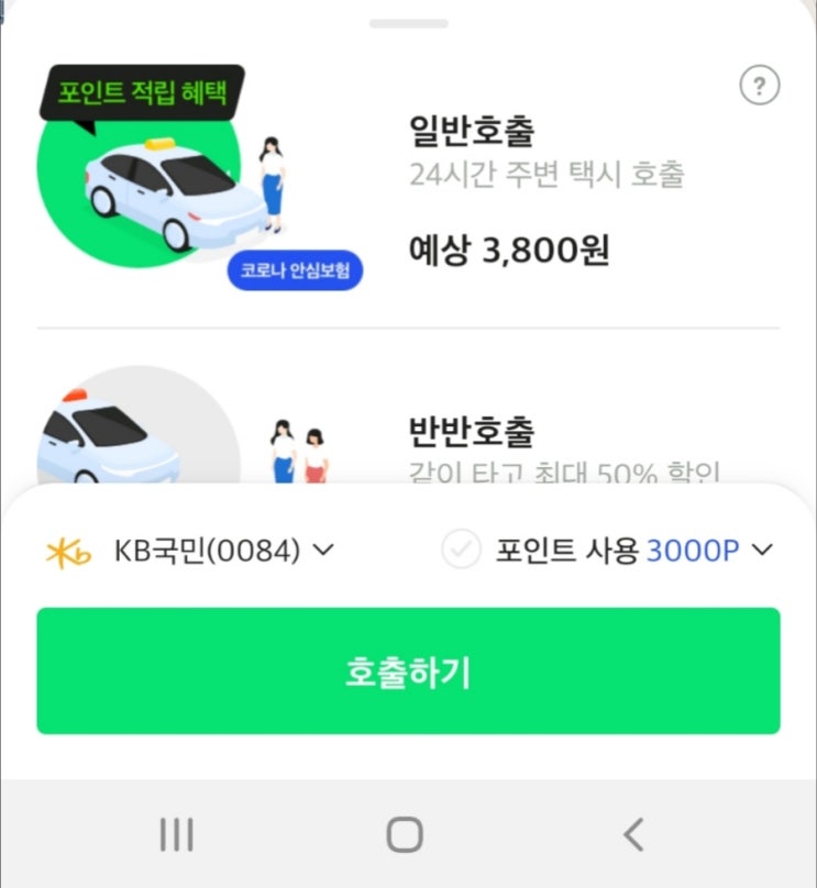  반반택시 초대코드 HFDS6L 포인트 적립되는 택시가 있다고? 