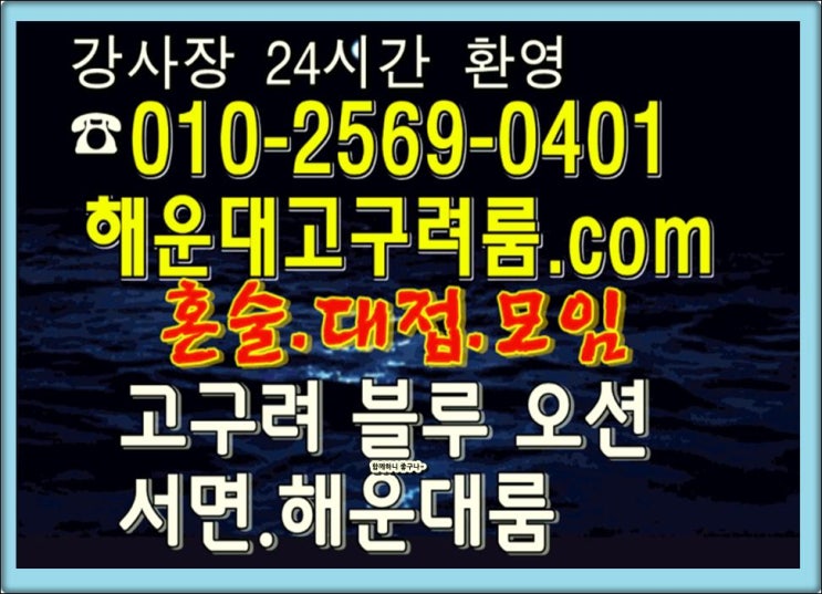  부산해운대고구려룸싸롱 열일하고서 놀까나