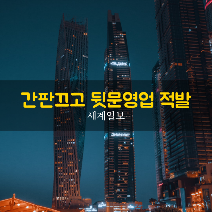  간판끄고 뒷문영업...코로나 방역 위반 속출