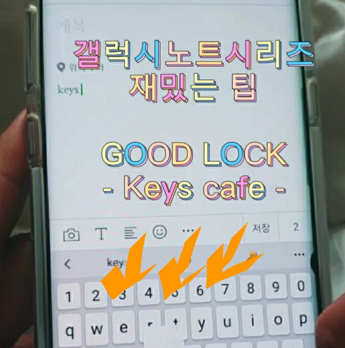 갤럭시노트9 노트10 유용한 팁) 굿락 Good Lock 추가된 Keys Cafe 키보드터치에 컬러색감넣기