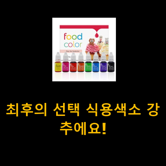최후의 선택 식용색소 강추에요! 최후의 선택 식용색소 강추에요!