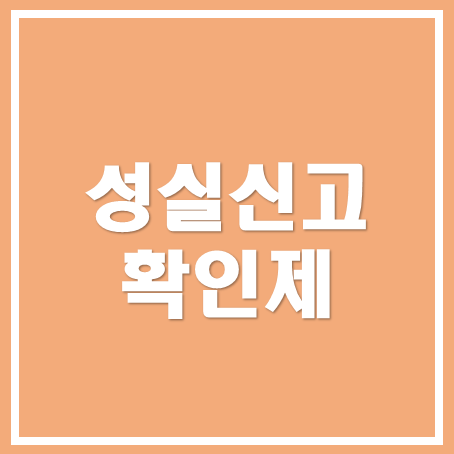  [마포세무사, 강남세무사, 삼성세무사 ] 성실신고확인제 대상과 혜택 알아보기