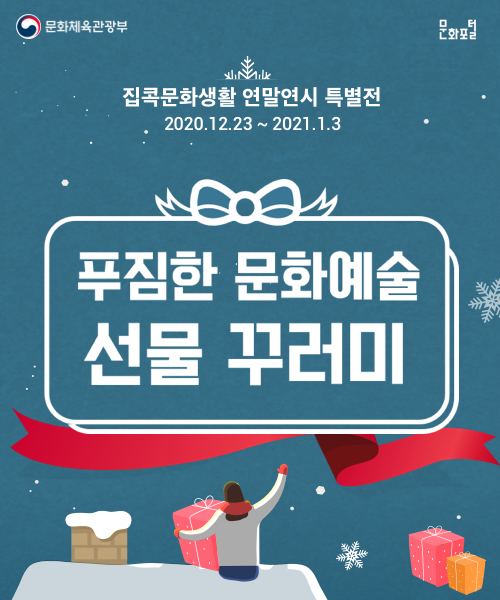 문화체육관광부, 즐거운 연말연시…“집콕문화생활 연말연시 특별전” 제공