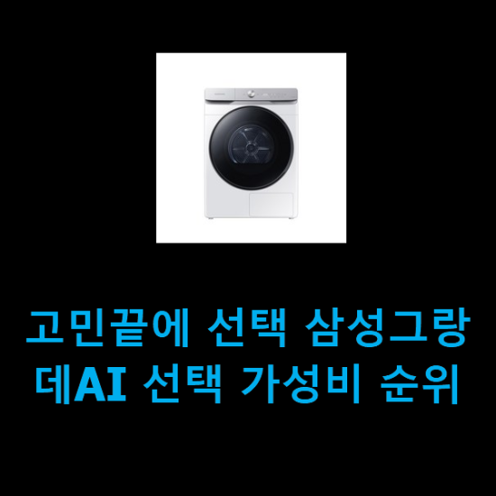  고민끝에 선택 삼성그랑데AI 선택 가성비 순위