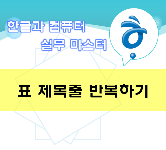 [한컴] 한글 표 제목줄 반복하기