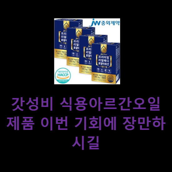 갓성비 식용아르간오일 제품 이번 기회에 장만하시길 갓성비 식용아르간오일 제품 이번 기회에 장만하시길