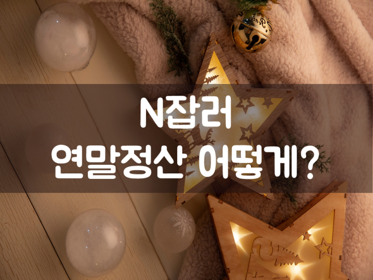  N잡러, 연말정산 어떻게?