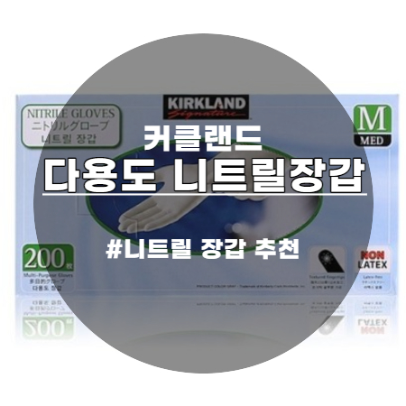  착용감 좋은 위생장갑 코스트코 커클랜드 다용도 니트릴장갑 M사이즈 200매