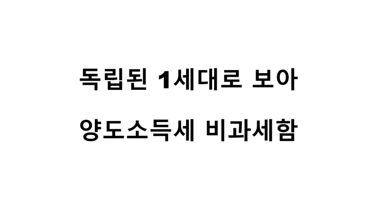  독립된 1세대로 보아 양도소득세 비과세한 판례