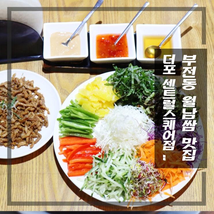 부전동 월남쌈 맛집 쌀국수 전문점 '더포'