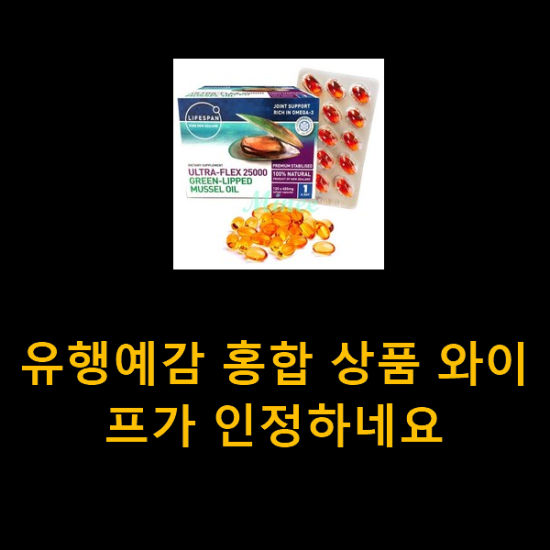 유행예감 홍합 상품 와이프가 인정하네요 유행예감 홍합 상품 와이프가 인정하네요