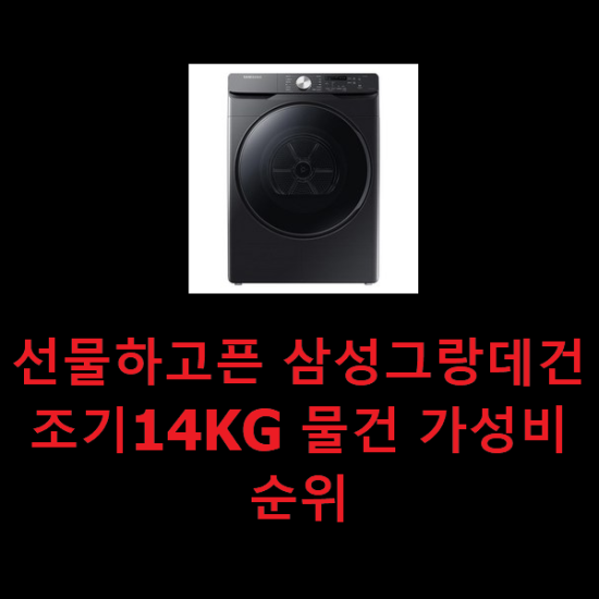  선물하고픈 삼성그랑데건조기14KG 물건 가성비 순위