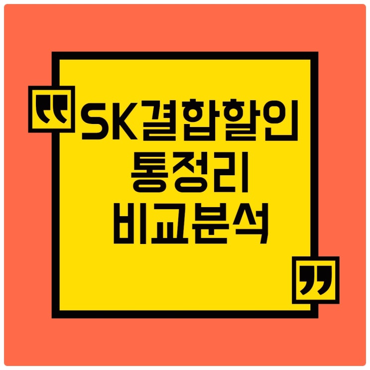  sk결합할인 비교 정리 해봤어요 : 사은품