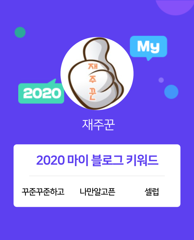  [2020 마이블로그 리포트] 한 눈에 보는 올해 내 블로그 데이터!