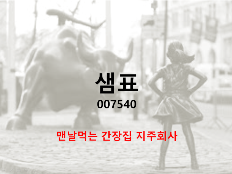  맨날먹는 간장집 지주회사 샘표 주가와 배당