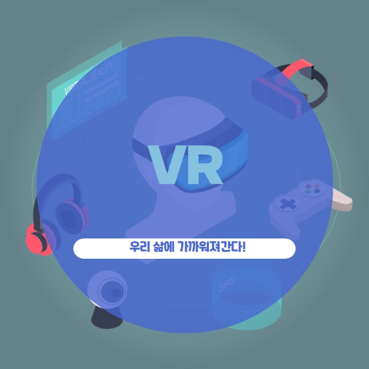 VR 우리 삶에 가까워져간다!