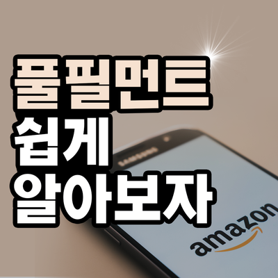  풀필먼트 에 대해 알아보자