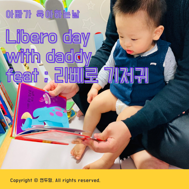 아빠가 육아하는 날 Libero day with daddy ( feat : 리베로 기저귀 ) 아빠가 육아하는 날 Libero day with daddy ( feat : 리베로 기저귀 )