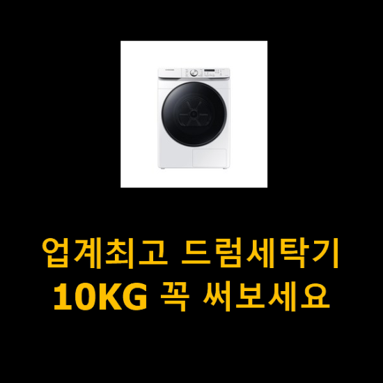  업계최고 드럼세탁기10KG 꼭 써보세요