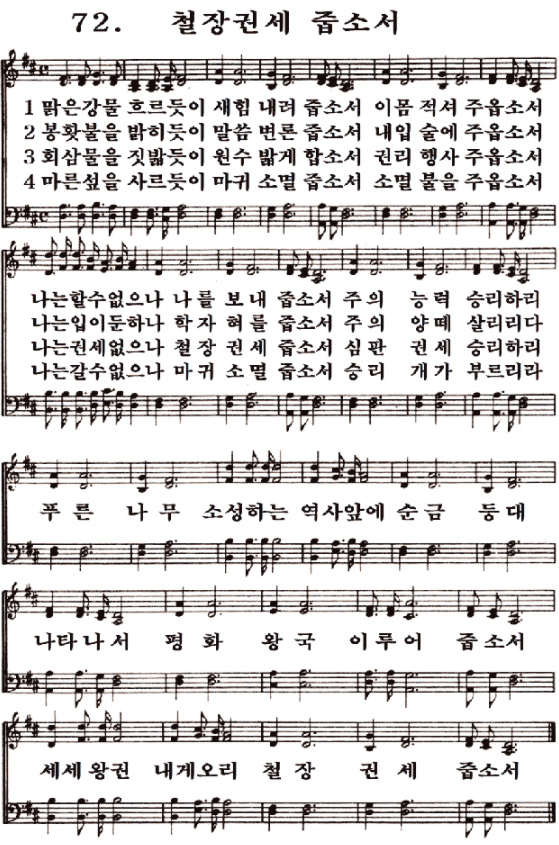  새일교회 | 새일성가 72장 철장권세 줍소서