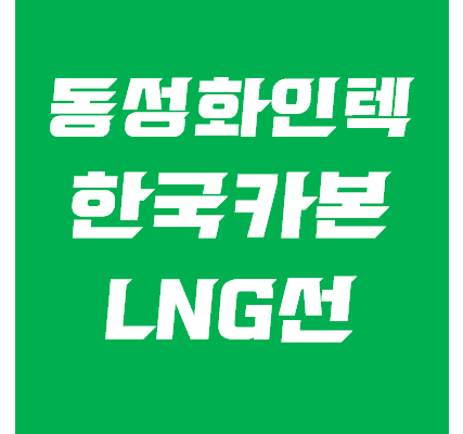 LNG선 관련주 분석 - 동성화인텍 주가, 한국카본 주가