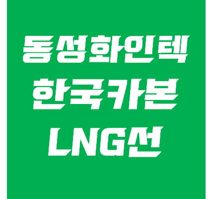  LNG선 관련주 분석 - 동성화인텍 주가, 한국카본 주가