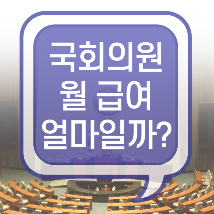  국회의원 월급 어떻게 생각하시나요?