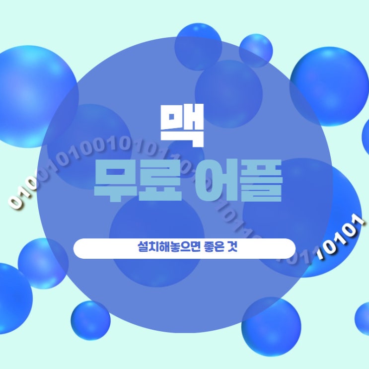 맥 무료 어플, 설치해놓으면 좋은 것